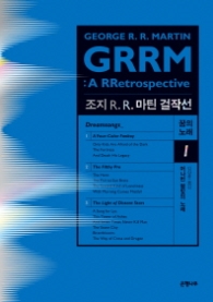 조지 R R 마틴 걸작선 꿈의 노래 1 (머나먼 별빛의 노래)